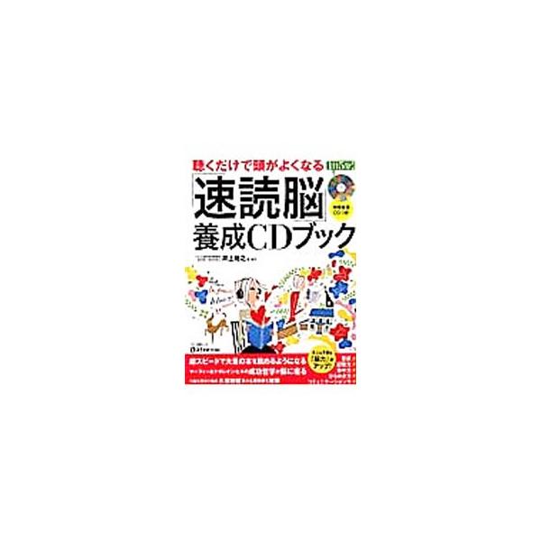 超スピードで大量の本を読めるようになる！　「速読力」と「潜在意識」を組み合わせた、大人も子供も「脳力」がアップする速読術を紹介。特殊音源ＣＤつき。■カテゴリ：中古本■ジャンル：産業・学術・歴史 読書■出版社：マキノ出版■出版社シリーズ：マキ...