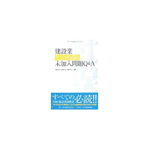 建設業における社会保険未加入問題とは？　国土交通省が加入を推進している社会保険とは？　保険のしくみから建設業の産業構造のあり方までをＱ＆Ａ方式で解説。「社会保険の加入に関する下請指導ガイドライン」なども収録。■カテゴリ：中古本■ジャンル：産...