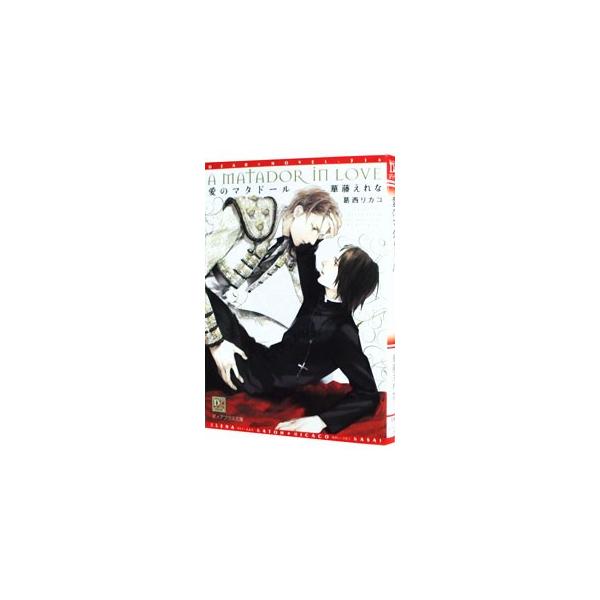 ■カテゴリ：中古本■ジャンル：文芸 ボーイズラブ■出版社：新書館■出版社シリーズ：新書館ディアプラス文庫■本のサイズ：文庫■発売日：2012/11/08■カナ：アイノマタドール カトウエレナ