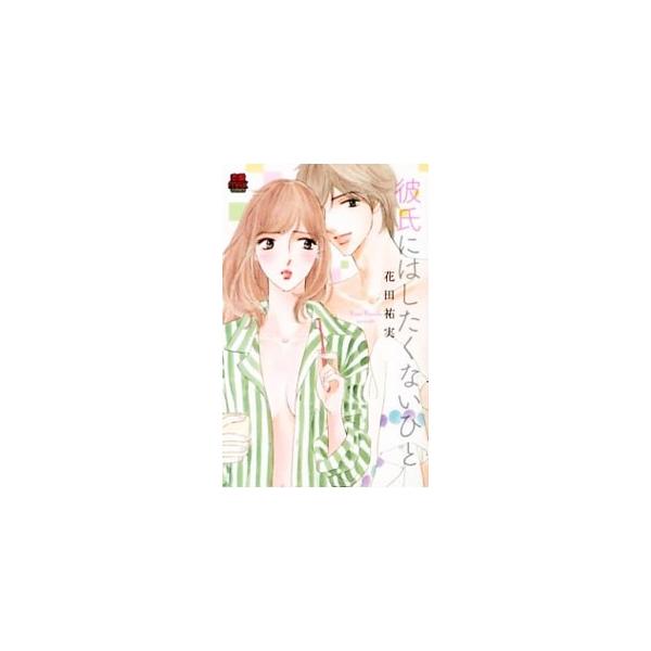 彼氏にはしたくないひと／花田祐実
