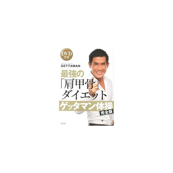 ■カテゴリ：中古本■ジャンル：スポーツ・健康・医療 ダイエット■出版社：光文社■出版社シリーズ：■本のサイズ：単行本■発売日：2012/11/12■カナ：ゲッタマンタイソウカンゼンバンサイキョウノケンコウコツ ゲッタマン