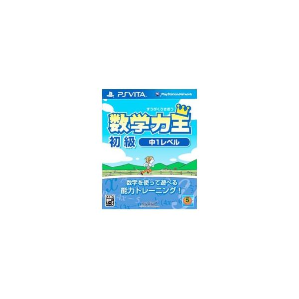 PSVita／数学力王 初級 中1レベル