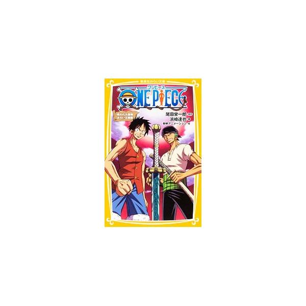 ONE PIECE（ワンピース） 呪われた聖剣 【みらい文庫版】／尾田栄一郎／浜崎達弥