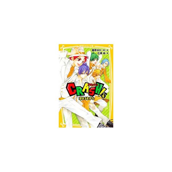人気急上昇中のＣＲＡＳＨ。次々に仕事が舞いこんできて大忙しの花だが、その裏でスキャンダルやトラブルが立て続けに起こる。この困難に、花たちはどう立ち向かうのか？　同名コミックのノベライズ。■カテゴリ：中古本■ジャンル：料理・趣味・児童 児童読...