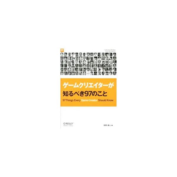 ゲームクリエイターが知るべき97のこと／吉岡直人（ゲームデザイナー）