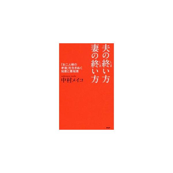 １日１回、夫に質問をする。モノにも過去にも執着しない。「男の料理」に腹を立てない。死を悪者にしない−。人生の終い支度に励んでいる著者が、老後を生きぬく知恵を紹介する。■カテゴリ：中古本■ジャンル：女性・生活・コンピュータ 演劇■出版社：ＰＨ...