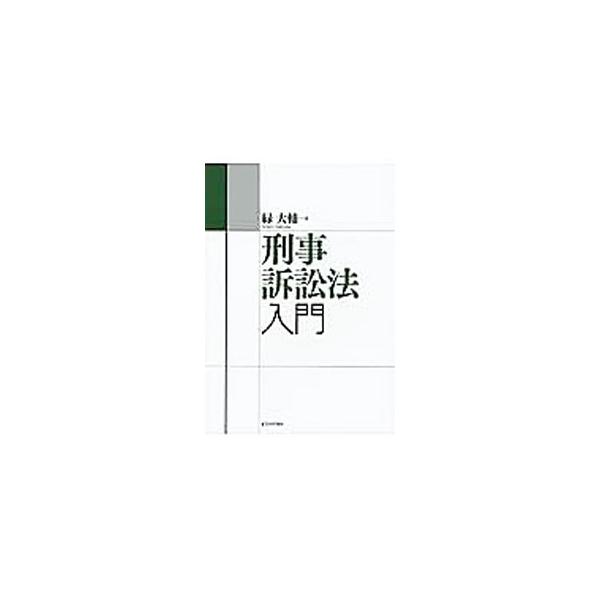 刑事訴訟法の学習の基礎となるポイントを、多様な切り口で丁寧に解説したテキスト。問題の所在や制度・条文の説明、学説の概要を示し、事例や論点などを展開する。『法学セミナー』連載を書籍化。■カテゴリ：中古本■ジャンル：政治・経済・法律 刑法■出版...