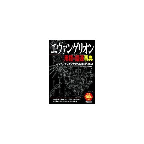 世紀を超え、人々を魅了するエヴァンゲリオンという謎多き世界を、旧約聖書・神秘学・心理学・生命科学・量子物理学などから考察し、登場する用語と語源を解説する。■カテゴリ：中古本■ジャンル：料理・趣味・児童 アニメ■出版社：学研パブリッシング■出...
