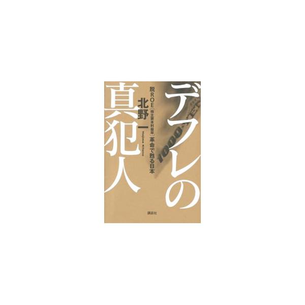 デフレの真犯人／北野一