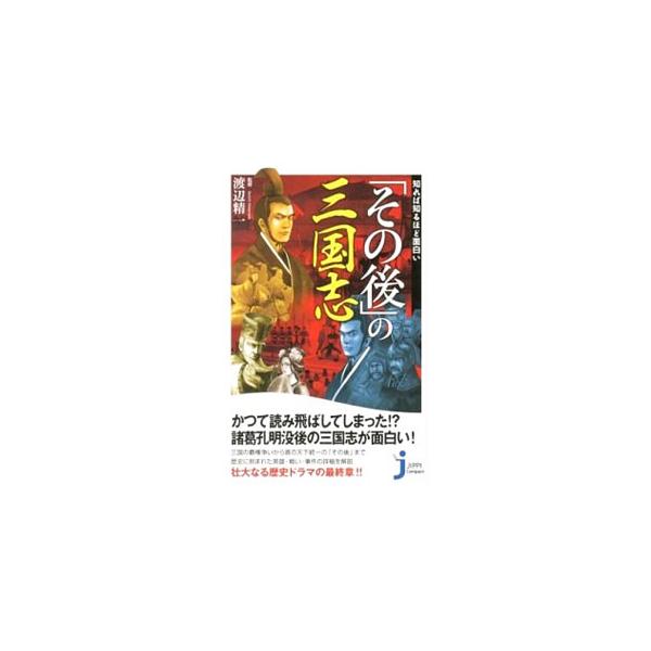 いざ、本当に面白い三国志の世界へ！　諸葛孔明の没後から三国の滅亡、さらには晋の興亡まで、知っているつもりで意外と知らない三国志の終わりの世界を、地図と相関図を用いてわかりやすく解説する。折込式の年表と地図付き。■カテゴリ：中古本■ジャンル：...
