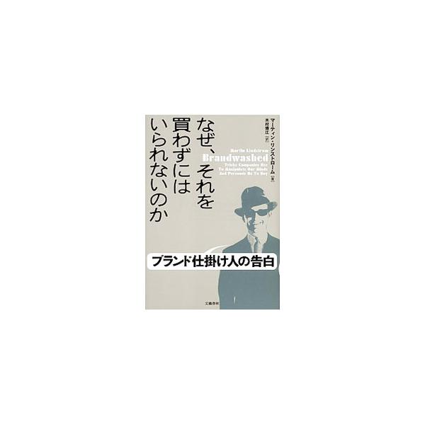 なぜ、それを買わずにはいられないのか／LindstromMartin