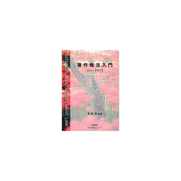 はじめて著作権法を学ぶ人々に向け、知的財産権や著作権制度の沿革、著作者の権利、登録制度など、著作権制度の概要をわかりやすく解説。著作権をめぐる話題に関する説明のコーナーも収録。■カテゴリ：中古本■ジャンル：産業・学術・歴史 図書館・読書その...