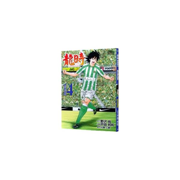 龍時 14／戸田邦和