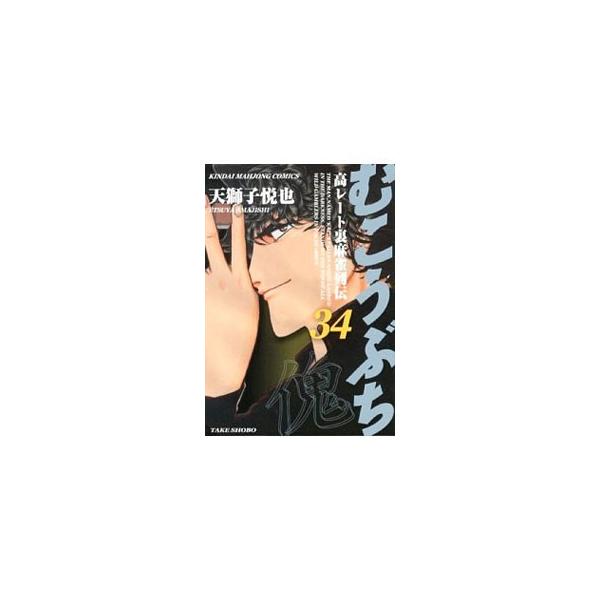 むこうぶち 34／天獅子悦也