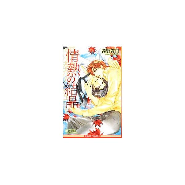 ■カテゴリ：中古本■ジャンル：文芸 ボーイズラブ■出版社：リブレ出版■出版社シリーズ：Ｂ−ＢＯＹ　ＮＯＶＥＬＳ■本のサイズ：新書■発売日：2012/11/14■カナ：ジョウネツノケッショウジョウネツシリーズ４ トオノハルヒ