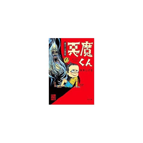 悪魔くん 【貸本まんが復刻版】／水木しげる