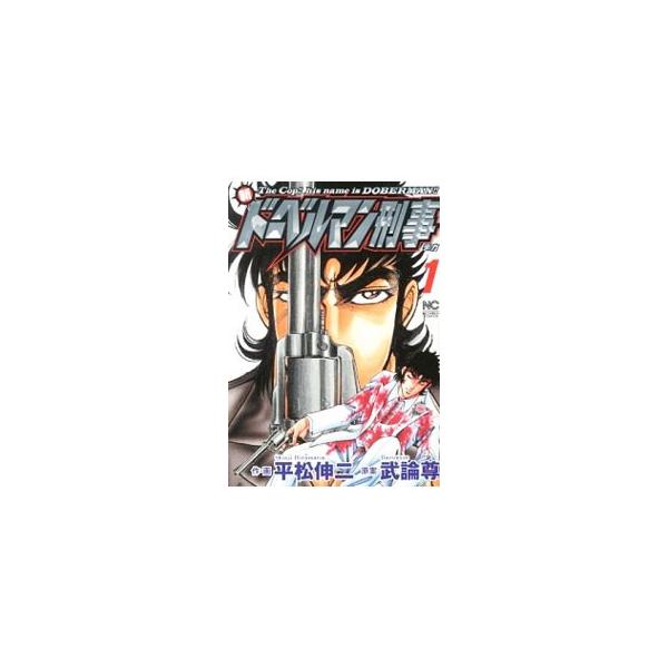 新 ドーベルマン刑事 1／平松伸二