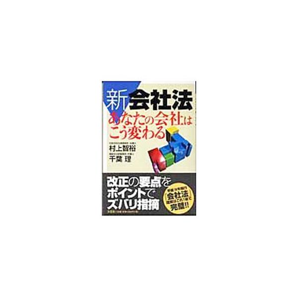■カテゴリ：中古本■ジャンル：政治・経済・法律 法律その他■出版社：文芸社■出版社シリーズ：■本のサイズ：単行本■発売日：2006/04/15■カナ：シンカイシャホウアナタノカイシャハコウカワル ムラカミトモヒロチバオサム