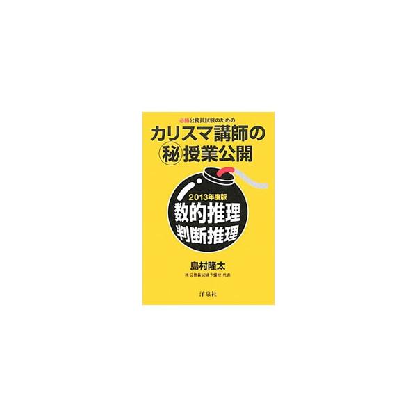 ■カテゴリ：中古本■ジャンル：教育・福祉・資格 就職■出版社：洋泉社■出版社シリーズ：■本のサイズ：単行本■発売日：2012/01/27■カナ：ヒッショウコウムインシケンノタメノカリスマコウシノマルヒジュギョウコウカイスウテキスイリハンダン...