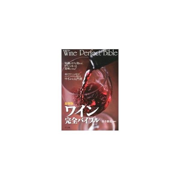 最新版 ワイン完全バイブル/井手勝茂【監修】