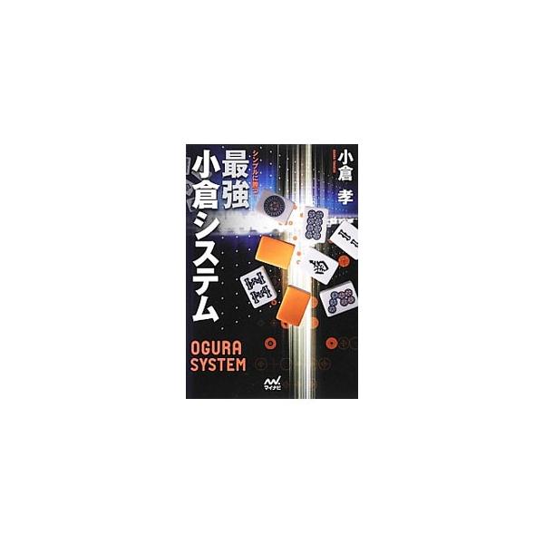 東風はスピード重視でなぜ鳴きが多くなる？　赤なし麻雀はなぜ腰を重くして打つ必要がある？　第７期雀王が、様々な局面に「対応」するための最強デジタル理論をわかりやすく解説する。実戦問題も収録。■カテゴリ：中古本■ジャンル：料理・趣味・児童 麻雀...
