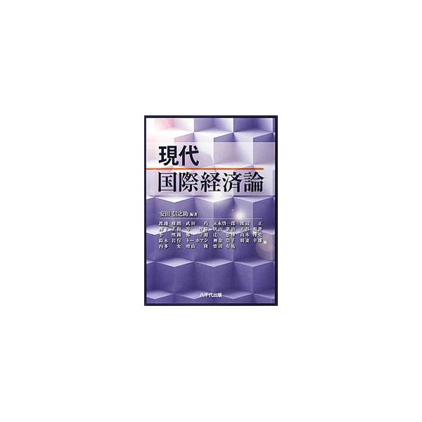 国際経済学の基礎理論や、開放経済体系下でのマクロ経済政策などを論述。さらに、近年世界経済において、その存在感を急速に高めているＢＲＩＣｓやＡＳＥＡＮを中心に、各国経済の動向について解説する。■カテゴリ：中古本■ジャンル：政治・経済・法律 経...