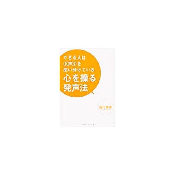 発生は単なる癖。だから、誰でもなおせる！　さまざまな職種を経験した著者が、ＴＰＯにあわせて自由自在に声を使い分ける方法を紹介。声が他者に与える影響、自分自身に与える影響もわかりやすく解説する。■カテゴリ：中古本■ジャンル：産業・学術・歴史 ...
