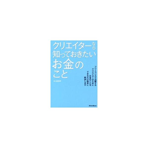 ミュージシャンやデザイナー、カメラマンなど、クリエイターの日々の活動に税金などがどのように関係しているのか、その最終目標である申告をどうすればいいのかを、簡潔に解説します。■カテゴリ：中古本■ジャンル：ビジネス 税金■出版社：リットーミュー...