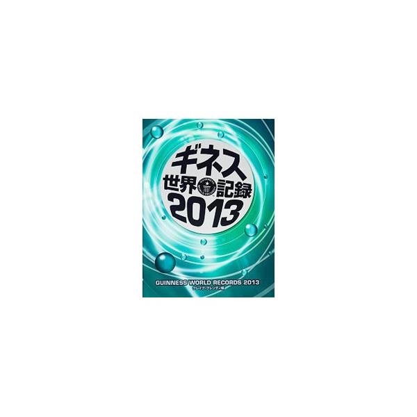 宇宙から、冒険、エンタテインメント、スポーツまで、あらゆるジャンルのギネス世界記録を網羅。日本各地で生まれた世界一の記録や「Ｈｅｙ！Ｓａｙ！ＪＵＭＰ」メンバーのインタビューなども収録。■カテゴリ：中古本■ジャンル：産業・学術・歴史 図書館・...