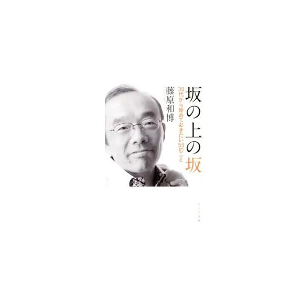 坂の上の坂／藤原和博