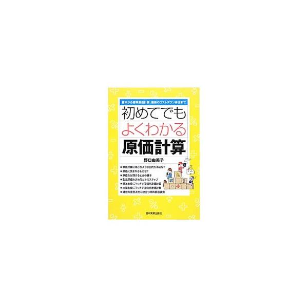 初めてでもよくわかる原価計算／野口由美子（経営管理）