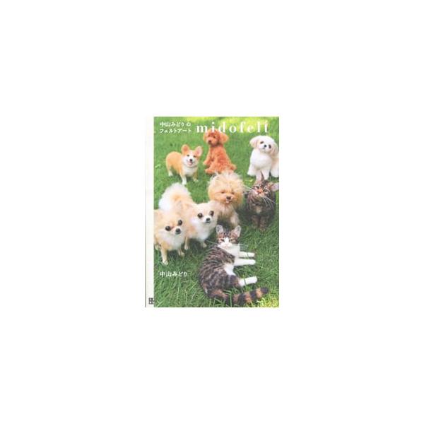 柴犬、チワワ、フレンチ・ブル、ビーグル、たくさんの猫…。羊毛フェルトアートの第一人者・中山みどりが作り出した、本物そっくりの動物たちを紹介。犬や猫の指人形の作り方を解説した制作ノートも収録。■カテゴリ：中古本■ジャンル：女性・生活・コンピュ...