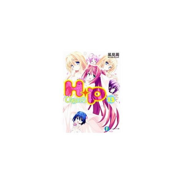 H＋P 13／風見周