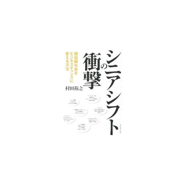 日本のシニアビジネスの第一人者が、今後ますます進む「シニアシフト」の市場へのインパクトを紹介し、これから取り組む際に留意すべき点や事業成功の勘所を伝授する。■カテゴリ：中古本■ジャンル：ビジネス マーケティング・セールス■出版社：ダイヤモン...