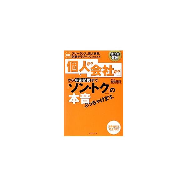 ２０００人超の経営者と対峙してきた税理士が、税金の裏・オモテを明らかにするとともに、２０１４年４月からの消費税アップまでにやっておくべきことを提言。確定申告１時間前に押さえておきたい４６のポイントも収録する。■カテゴリ：中古本■ジャンル：ビ...