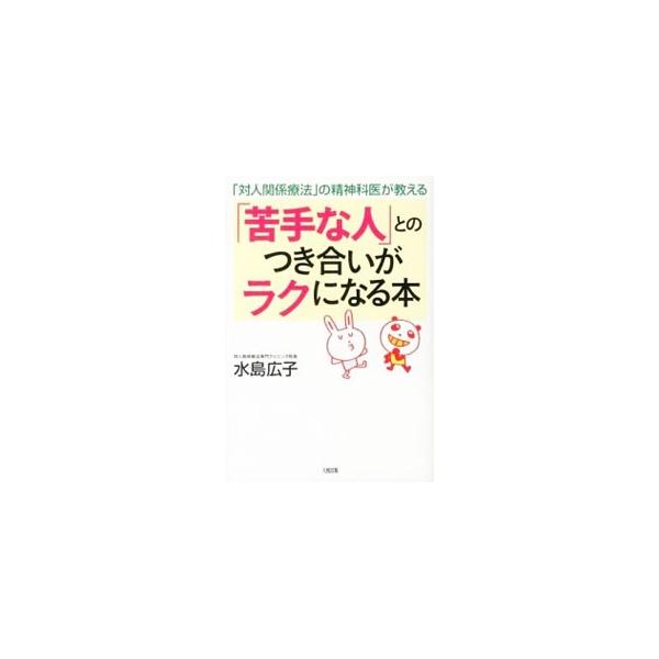 「領域」を侵害してくる。「常識」が通じない。「ありのままの自分」をおびやかす…。いろいろなパターンの「苦手な人」の例を示しながら、苦手とは何かという本質を考え、苦手な人とのラクなつき合い方を紹介する。■カテゴリ：中古本■ジャンル：産業・学術...