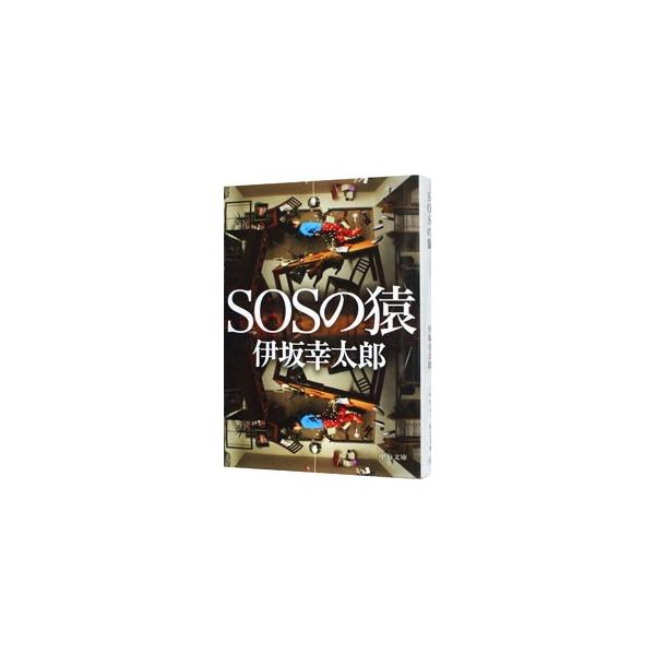 ■カテゴリ：中古本■ジャンル：文芸 小説一般■出版社：中央公論新社■出版社シリーズ：中公文庫■本のサイズ：文庫■発売日：2012/11/20■カナ：エスオーエスノサル イサカコウタロウ
