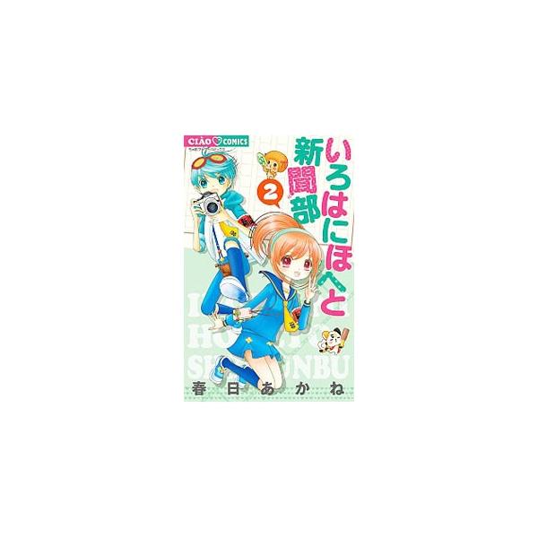 いろはにほへと新聞部 3 春日あかねの価格と最安値 おすすめ通販を激安で