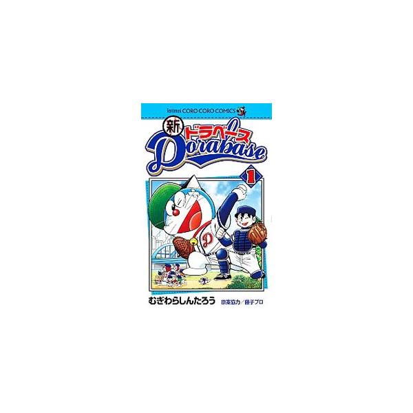 ■カテゴリ：中古コミック■ジャンル：少年■出版社：小学館■掲載紙：てんとう虫コミックス■本のサイズ：新書版■発売日：2012/12/28■カナ：シンドラベース ムギワラシンタロウ