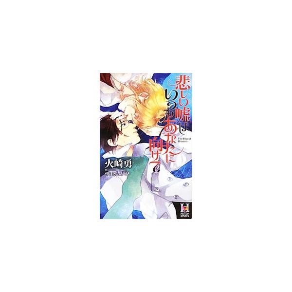 ■カテゴリ：中古本■ジャンル：文芸 ボーイズラブ■出版社：蒼竜社■出版社シリーズ：Ｈｏｌｌｙ　ＮＯＶＥＬＳ■本のサイズ：新書■発売日：2012/11/26■カナ：カナシイウソハイツモアナタニムケテ ヒザキユウ