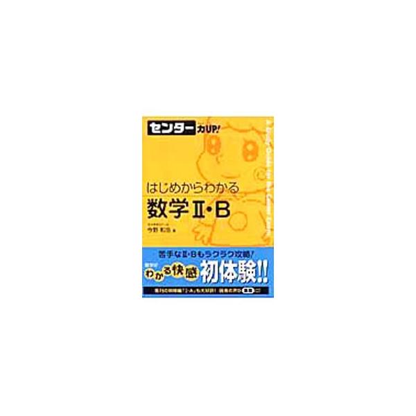 ■カテゴリ：中古本■ジャンル：産業・学術・歴史 数学■出版社：学研教育出版■出版社シリーズ：■本のサイズ：単行本■発売日：2012/08/01■カナ：センターリョクアップハジメカラワカルスウガク２ビー コンノカズヒロ