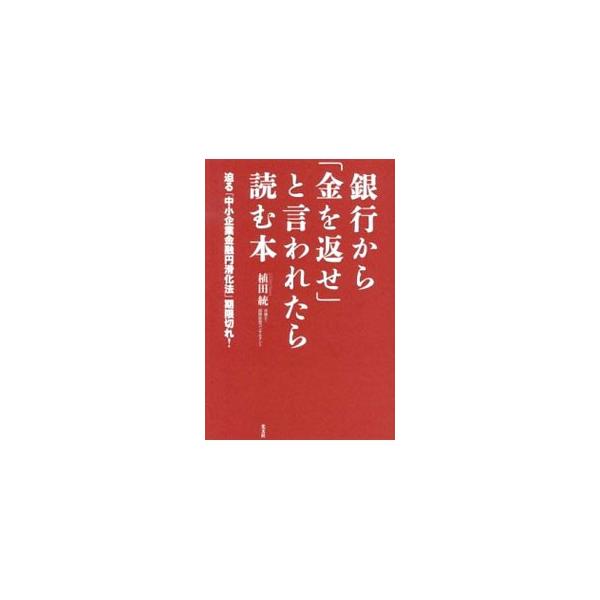 銀行から「金を返せ」と言われたら読む本／植田統