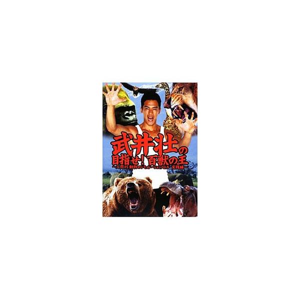 ライオン、アナコンダ、サメ、ツチノコ…。人類史上初の「百獣の王」の座に向かって驀進する男・武井壮と猛獣たちとのシミュレーションバトル２９戦を収録。必勝サバイバル術を伝授する。武井壮語録やコラムも掲載。■カテゴリ：中古本■ジャンル：産業・学術...