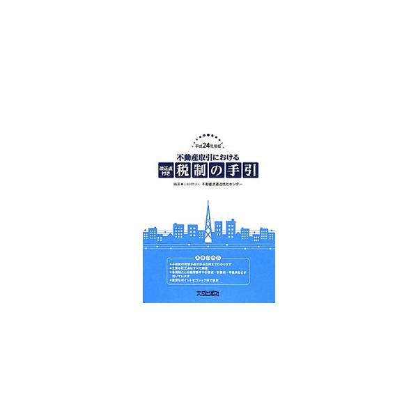 不動産取引における税制の基本から応用までをわかりやすく解説。平成２４年度の主要な税制改正のポイントをすべて網羅し、各税制ごとの適用要件や計算式・計算例・早見表なども収録。■カテゴリ：中古本■ジャンル：ビジネス 税金■出版社：大成出版社■出版...