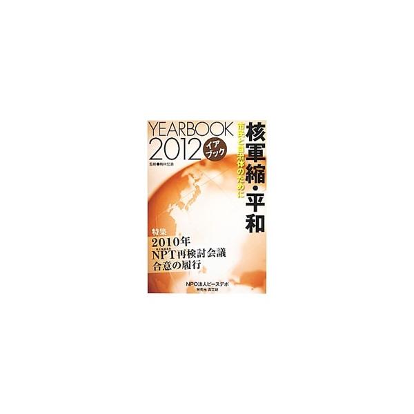 核軍縮・平和 2012／梅林宏道
