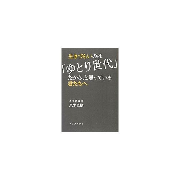 生きづらいのは「ゆとり世代」だから、と思っている君たちへ／尾木直樹