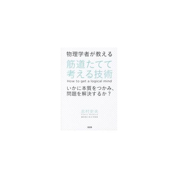 今、必要なのは、インターネットで安易に得られるような知識ではなく、物事の理を悟り適切に処理する能力。数学や物理の考え方を利用し筋道をたてて考える技術について、図表やマンガをまじえて解説する。■カテゴリ：中古本■ジャンル：産業・学術・歴史 倫...