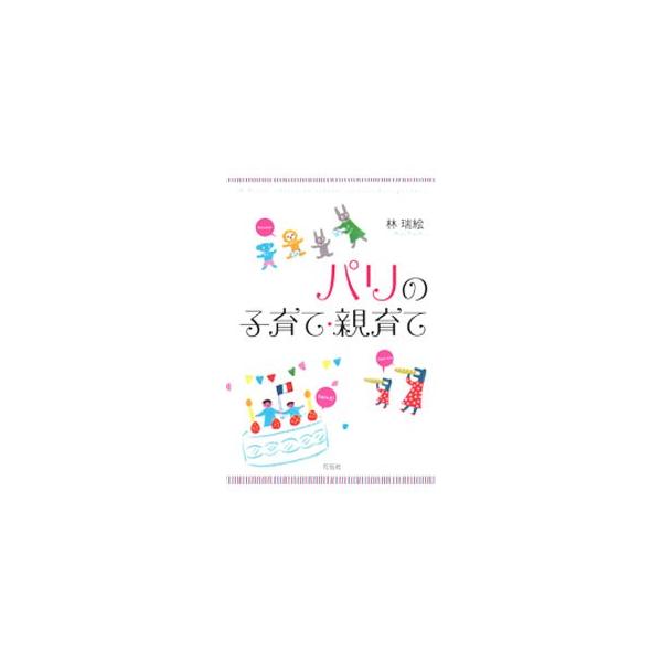 日本人として、シングルマザーとして見つめてきた、子育て先進国フランスの本当の姿とは。フリージャーナリストがパリで体験した妊娠・出産・育児の１０年間を綴る。パリの日本語新聞『オヴニー』連載を書籍化。■カテゴリ：中古本■ジャンル：女性・生活・コ...