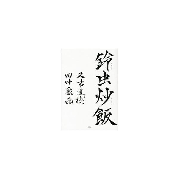 鈴虫炒飯／又吉直樹