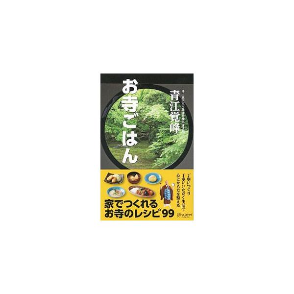 お寺ごはん／青江覚峰